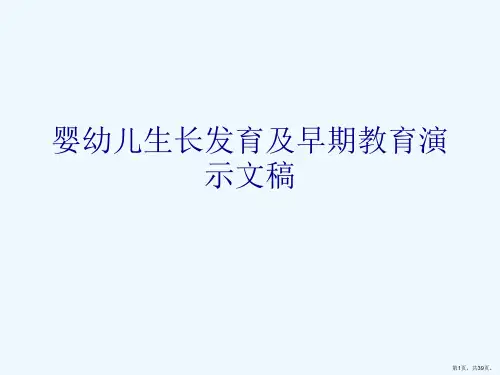 婴幼儿生长发育及早期教育演示文稿
