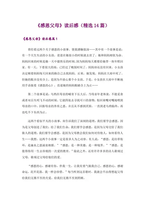 《感恩父母》读后感(精选14篇)