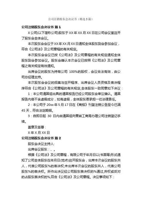 公司注销股东会决议书（精选5篇）