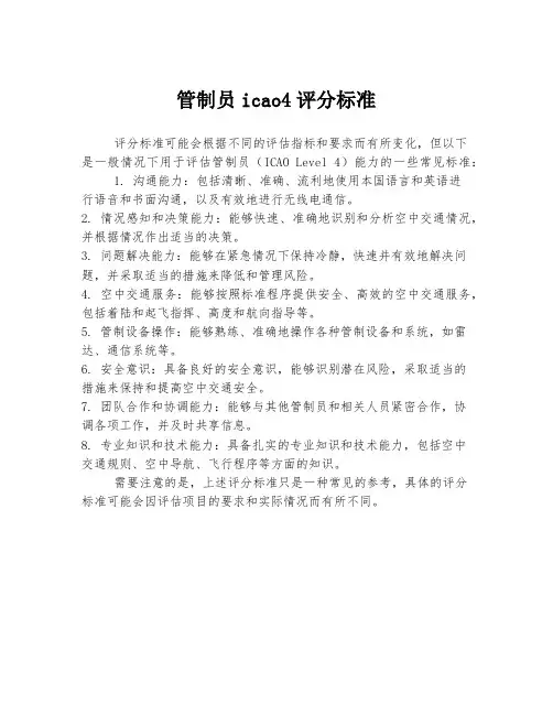 管制员icao4评分标准
