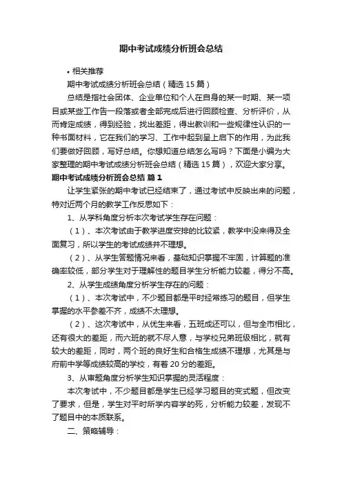 期中考试成绩分析班会总结