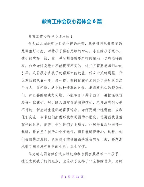 教育工作会议心得体会6篇