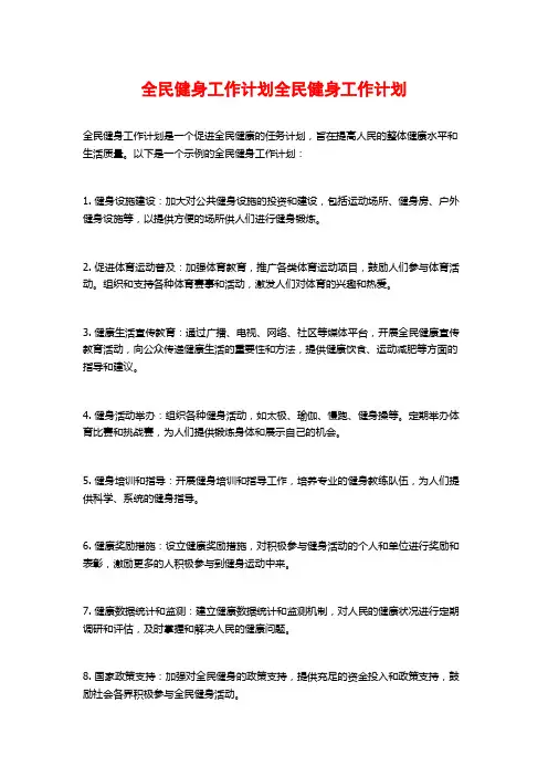 全民健身工作计划全民健身工作计划