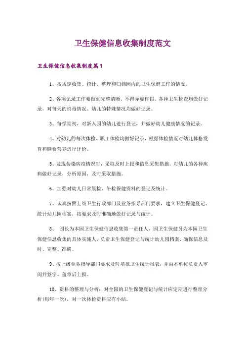 卫生保健信息收集制度范文