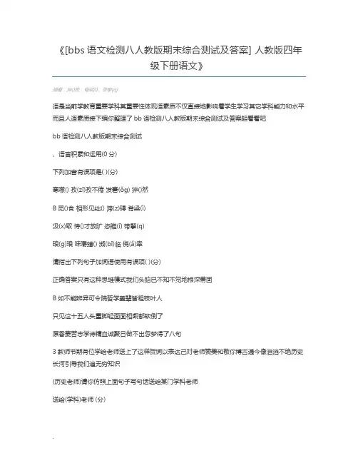 [bbs语文检测八人教版期末综合测试及答案] 人教版四年级下册语文
