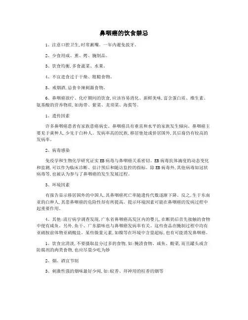 鼻咽癌的饮食禁忌