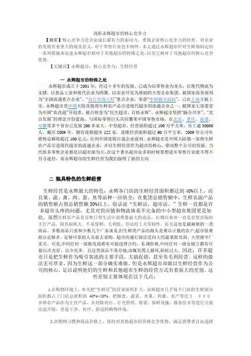 浅析永辉超市的核心竞争力