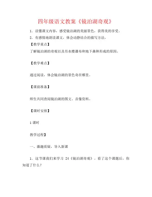四年级语文教案《镜泊湖奇观》