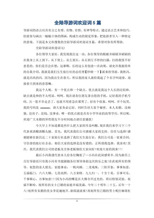 全陪导游词欢迎词5篇