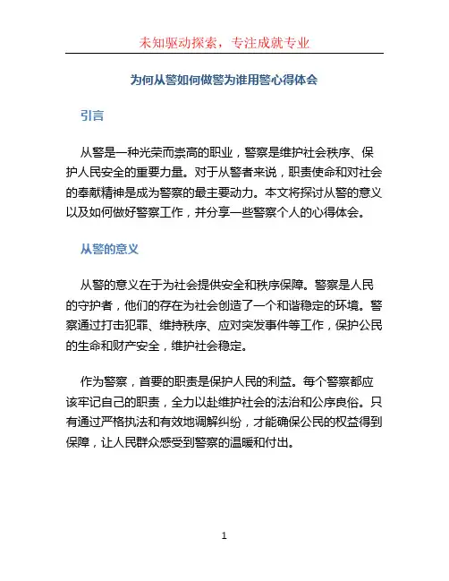 为何从警如何做警为谁用警心得体会 (3)