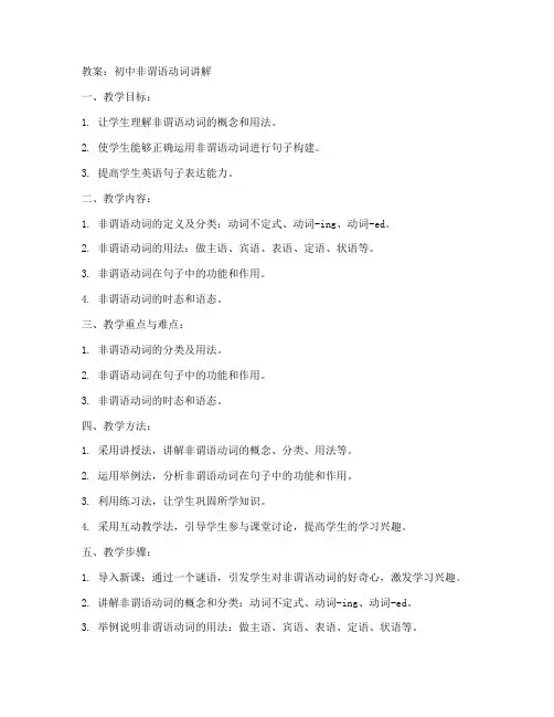 初中非谓语动词试讲教案