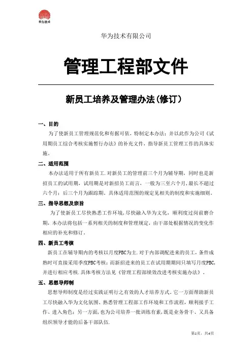 华为新员工培养及管理办法(修订)
