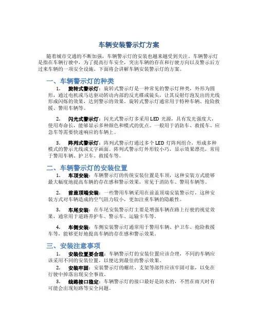 车辆安装警示灯方案