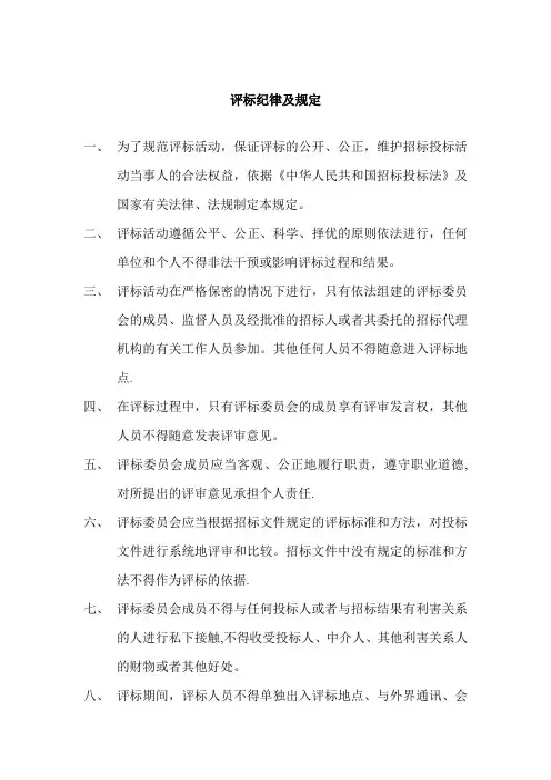 评标纪律及规定