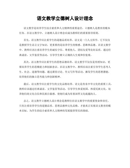语文教学立德树人设计理念