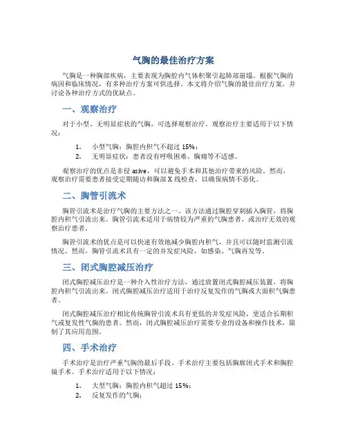 气胸的最佳治疗方案