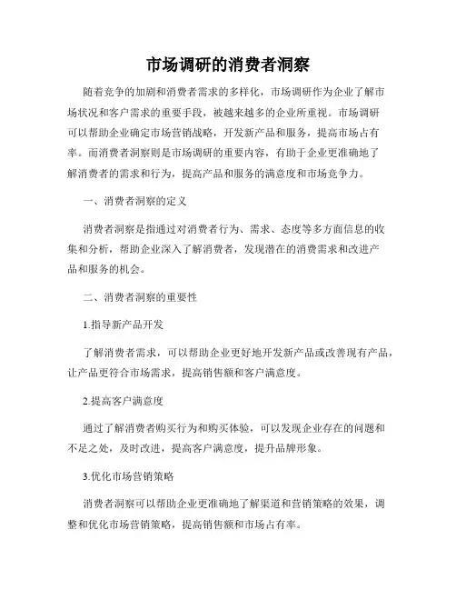 市场调研的消费者洞察