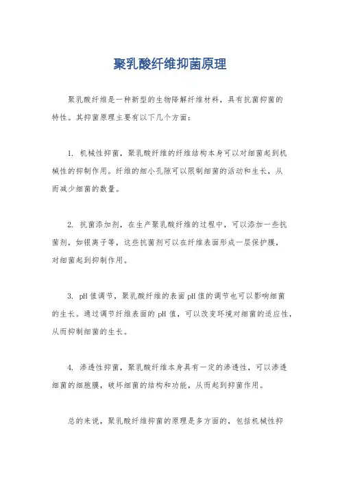 聚乳酸纤维抑菌原理