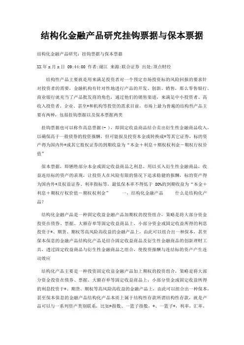 结构化金融产品研究挂钩票据与保本票据