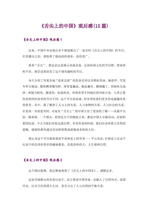 《舌尖上的中国》观后感(15篇)