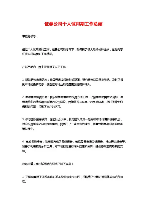证券公司个人试用期工作总结