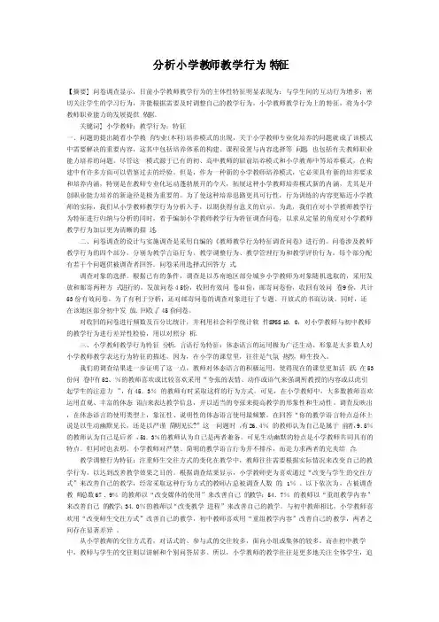 分析小学教师教学行为特征