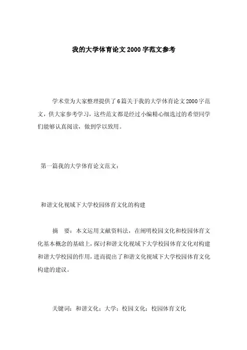 我的大学体育论文2000字范文参考