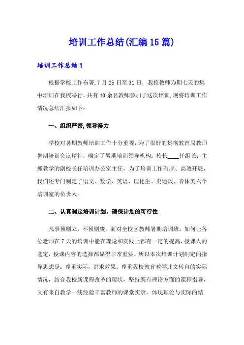 培训工作总结(汇编15篇)