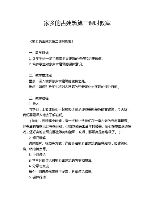 家乡的古建筑第二课时教案