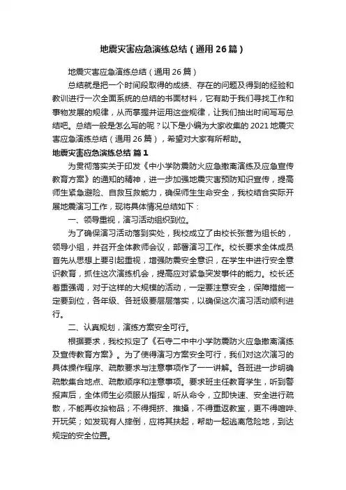 地震灾害应急演练总结（通用26篇）