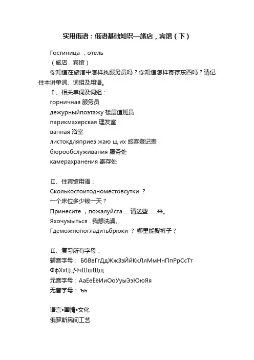 实用俄语：俄语基础知识—旅店，宾馆（下）