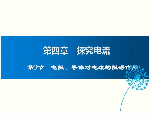 初中物理 电阻:导体对电流的阻碍作用