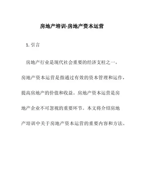 房地产培训-房地产资本运营