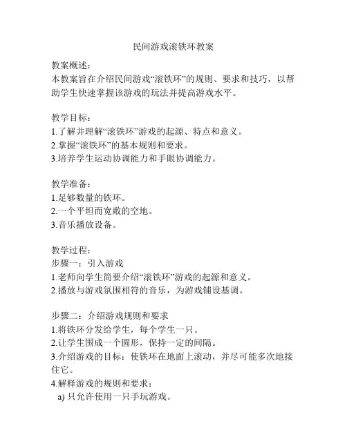 民间游戏滚铁环教案