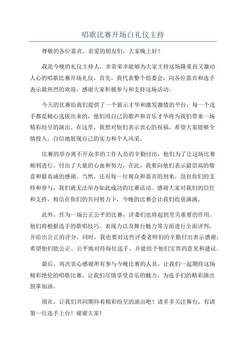 唱歌比赛开场白礼仪主持