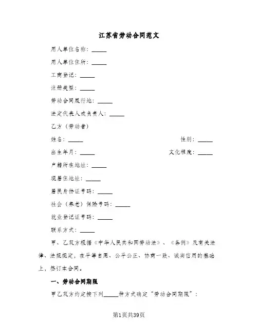 江苏省劳动合同范文(3篇)