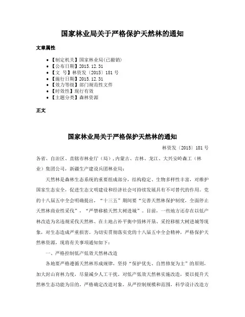 国家林业局关于严格保护天然林的通知