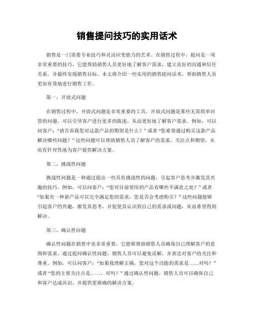 销售提问技巧的实用话术