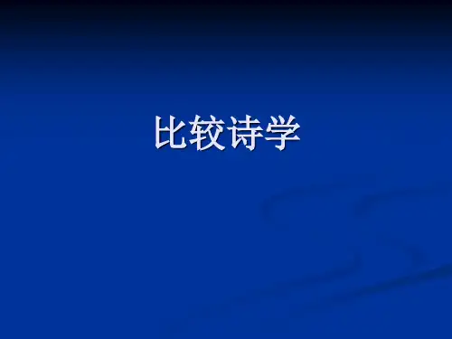 比较诗学