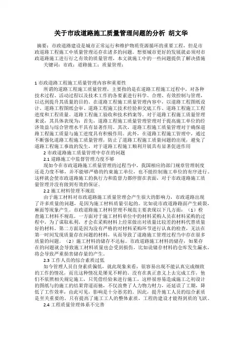 关于市政道路施工质量管理问题的分析  胡文华