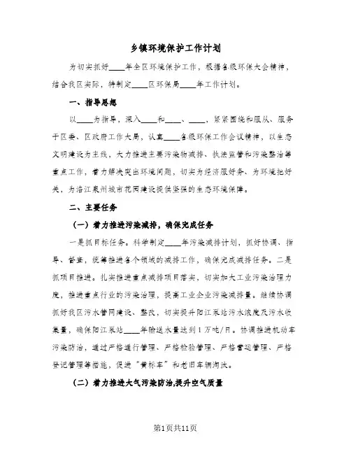 乡镇环境保护工作计划(2篇)