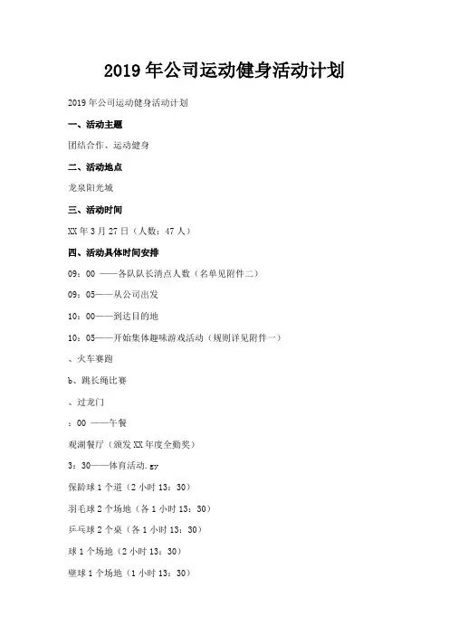最新-2019年公司运动健身活动计划 精品