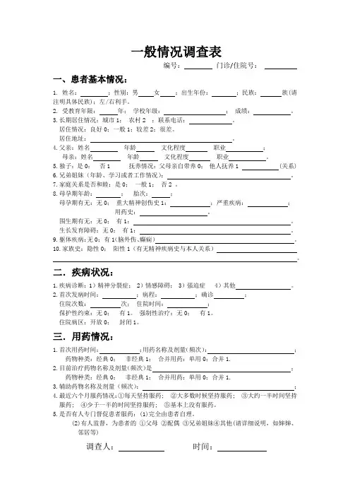 被试、患者一般情况调查表