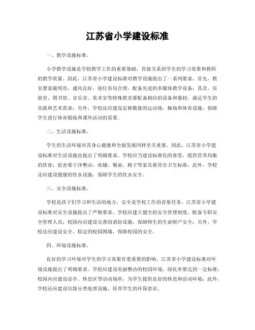 江苏省小学建设标准