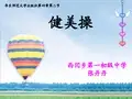 健美操说课PPT