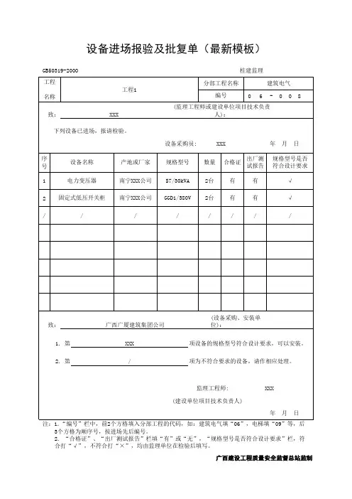 设备进场报验及批复单(最新模板)
