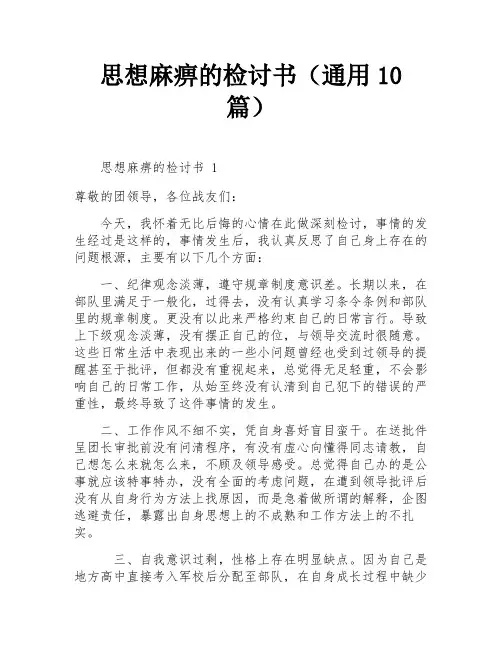 思想麻痹的检讨书(通用10篇)