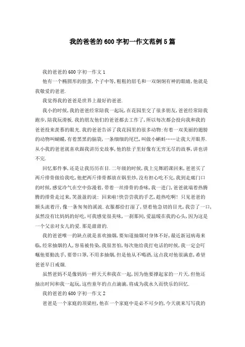我的爸爸的600字初一作文范例5篇