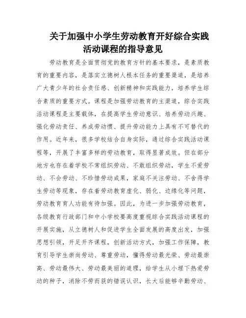 关于加强中小学生劳动教育开好综合实践活动课程的指导意见