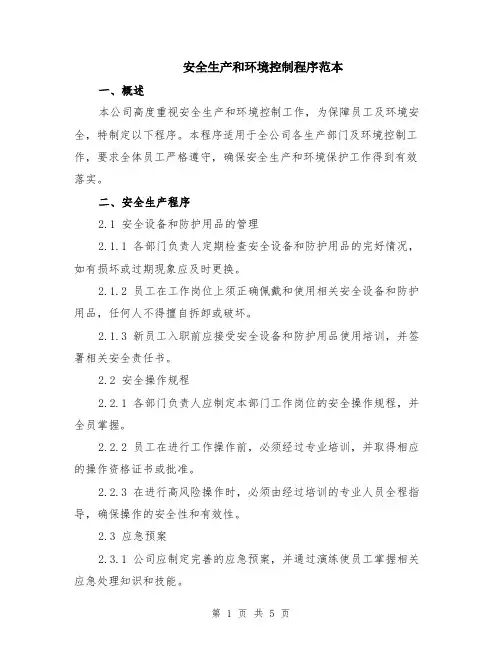 安全生产和环境控制程序范本（2篇）